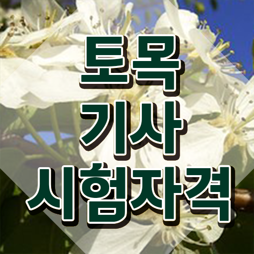  토목기사 합격률 토목기사 응시자격 온라인 수업으로 단기간에 끝낸 전략