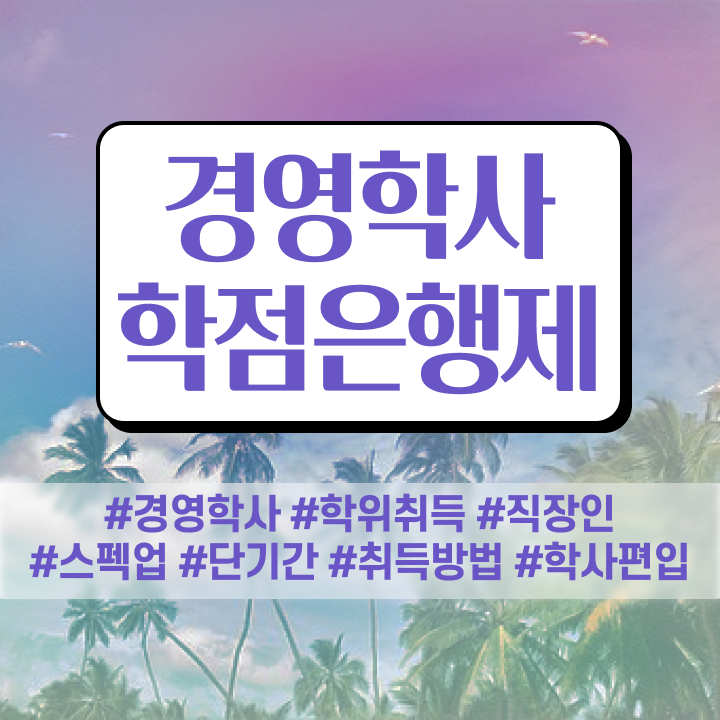  , 경영학 조건없이 온라인 과정 100%로 단기간에 준비했던 꿀팁 모음
