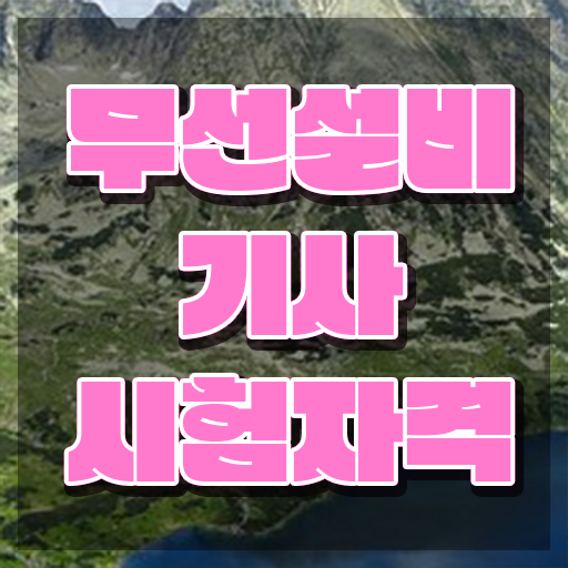  무선설비기사 필기 무선설비기사 시험응시조건 온라인 수업으로 5개월 만에 준비한 방법