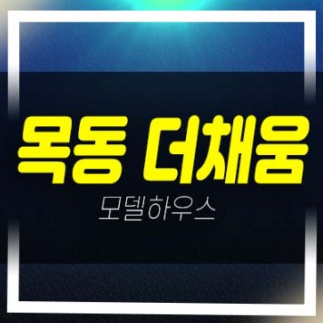  목동 더채움 염창동 3룸 신축오피스텔,도생 미분양호실 즉시입주 샘플하우스 현장방문