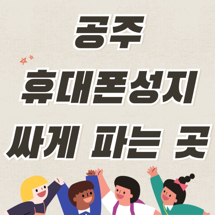 공주 휴대폰 성지 최신 핸드폰 싸게 파는 곳 공주 휴대폰 성지 최신 핸드폰 싸게 파는 곳