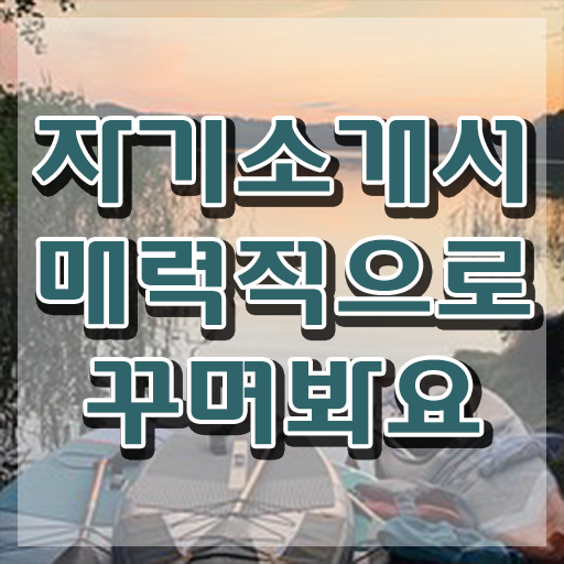  자기소개서지도사 , 자기소개서지도사 자격증 온라인 교육으로 준비한 과정 , 채용 정보