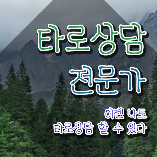  , 타로상담전문가 혼자서 독학으로 대학진학, 경력없이 간단하게 끝내는 비법