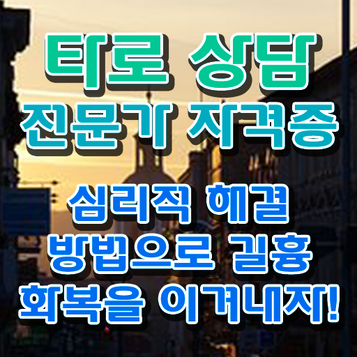  , 조건없이 타로상담전문가 발급받아 보세요