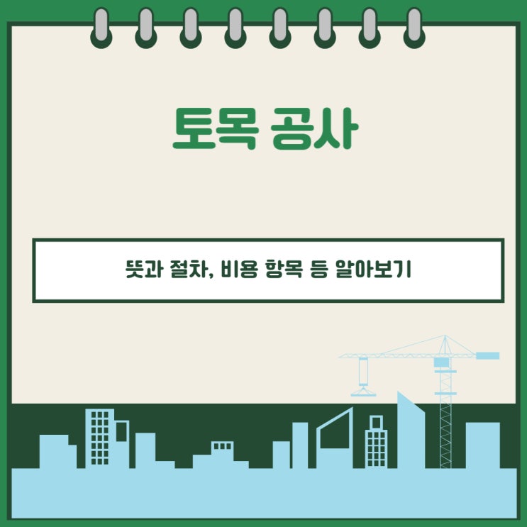  토목 공사의 뜻과 절차, 비용 항목 등 알아보기