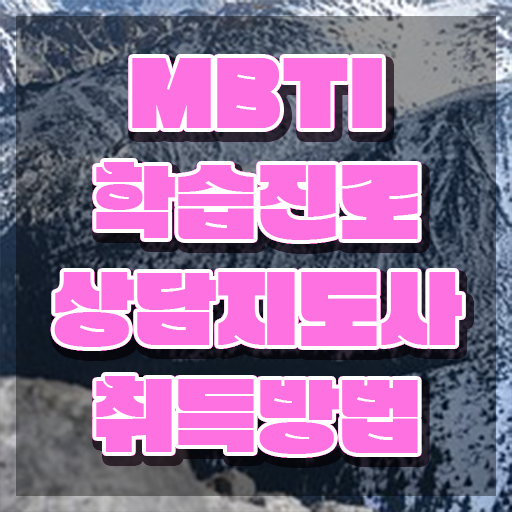  , mbti 학습진로상담지도사자격증 합격 후기 , 합격률 및 취업