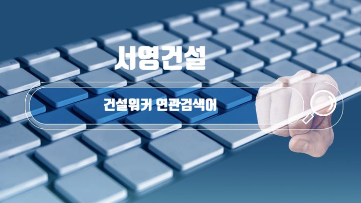  서영건설(충남 예산) JOB정보 채용·연봉