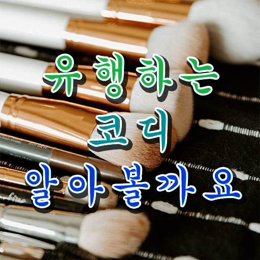  , 퍼스널컬러컨설턴트 집에서 온라인으로 직장인도 간편하게 준비한 전략