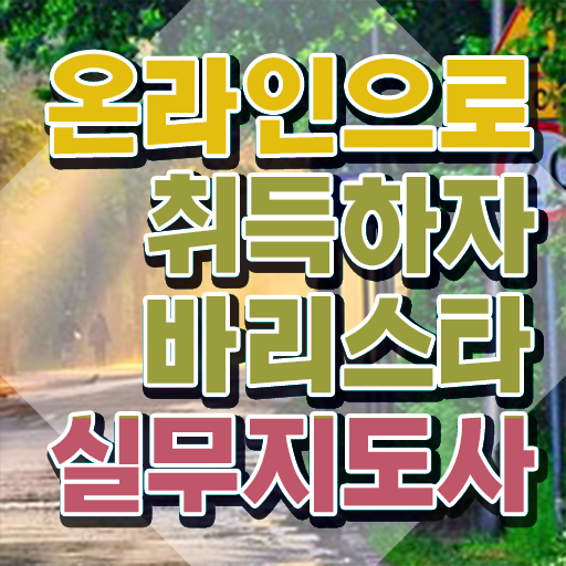  바리스타 자격증 , 바리스타 자격증 준비한 과정 알아볼까요