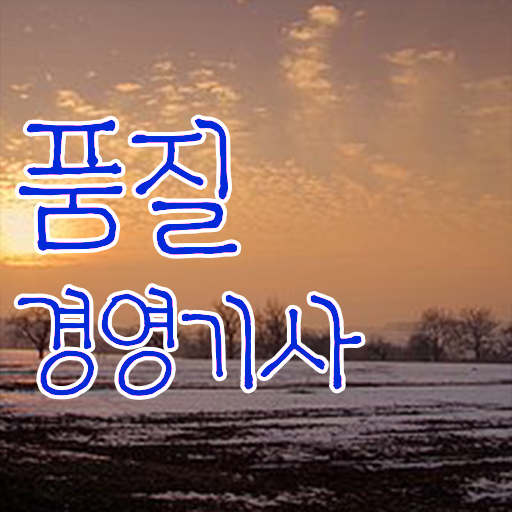  품질경영기사 품질경영기사 응시조건 집에서 온라인으로 4달만에 끝낸 후기