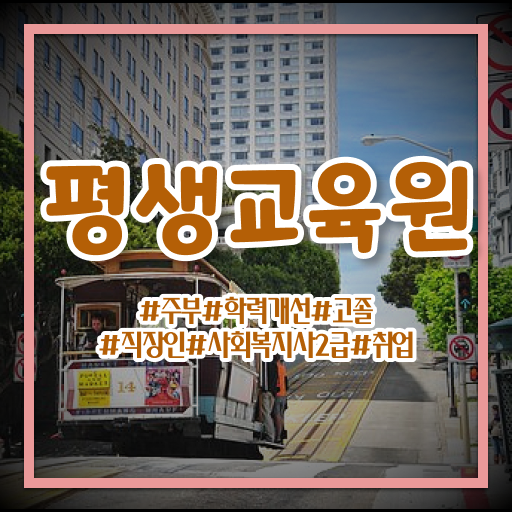  김해 사회복지사 업무수행일지 사회복지사2급 대학진학없이 인강 듣고 빠르게
