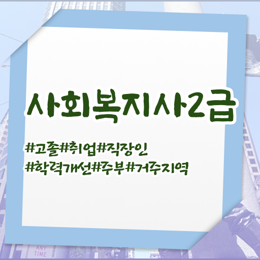  대구 사회복지학과전문대학 , 사회복지사2급 비전공자도 학은제 활용하여 수월하게