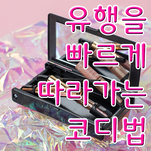  , 2주 만에 퍼스널컬러컨설턴트자격증 취득 노하우 확인해봅시다