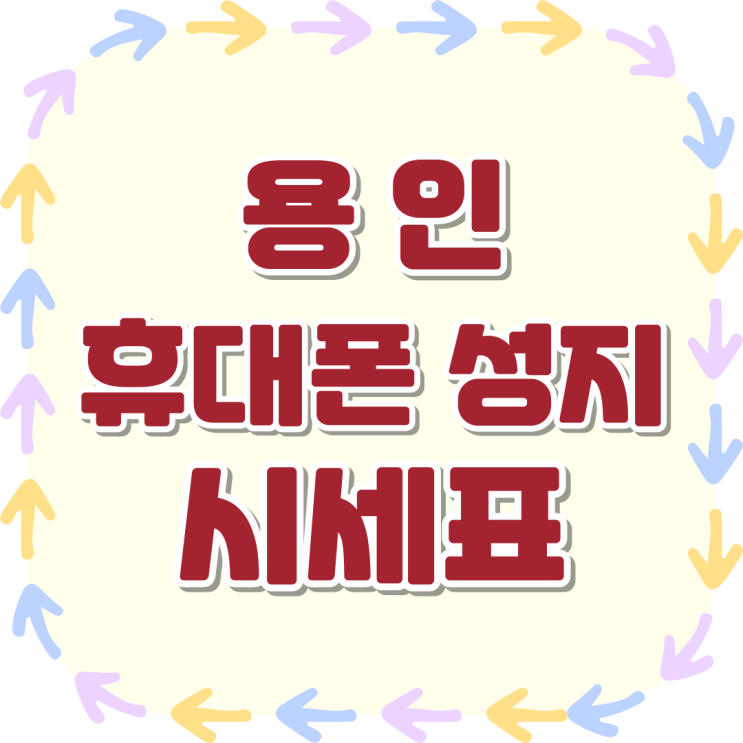  용인 휴대폰 성지 시세표 할인된 가격 확인