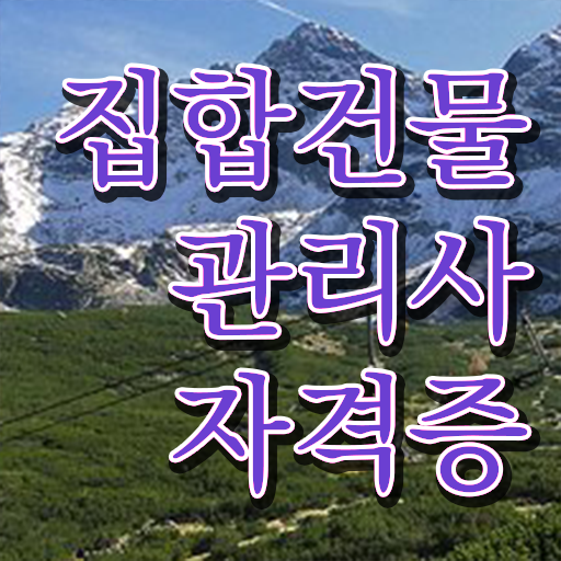  집합건물관리사 , 집합건물관리사 자격증 1달 만에 취득한 정보 및 온라인 무료강의