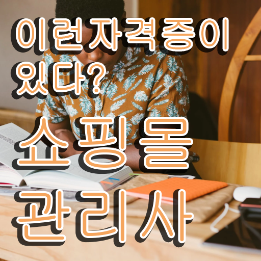  , 쇼핑몰관리사 자격증 온라인으로 합격정보 및 취업