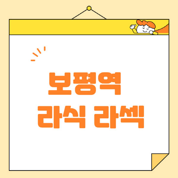  보평역 라식 라섹 스마일라식, 비용, 안과 추천 정보 알아보기