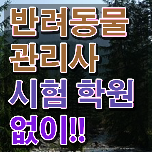  반려동물종합관리사 , 반려동물관리사 자격증 비용없이 온라인으로 준비한 과정 및 향후 전망