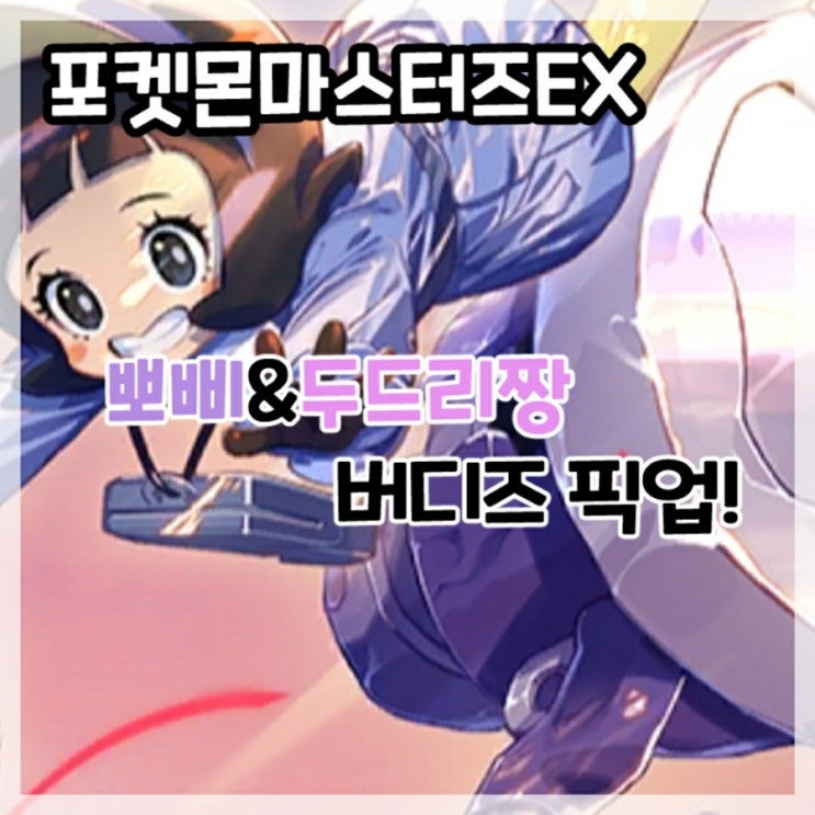  포켓몬마스터즈EX-뽀삐&두드리짱 버디즈 픽업!