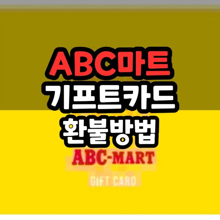  abc마트 기프트카드 환불 방법