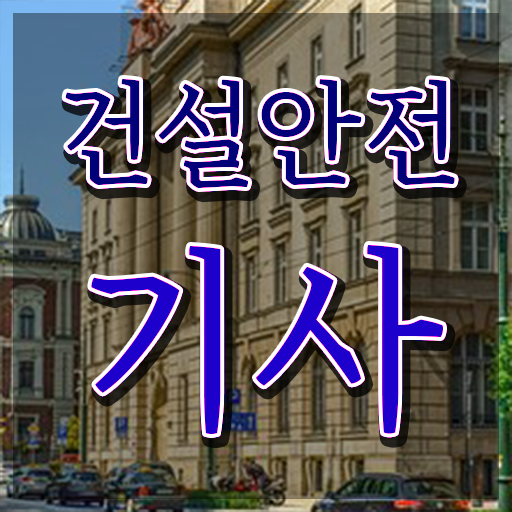  건설안전기사 시험일정 건설안전기사 시험자격 온라인 과정으로 빠르게 끝낸 비법