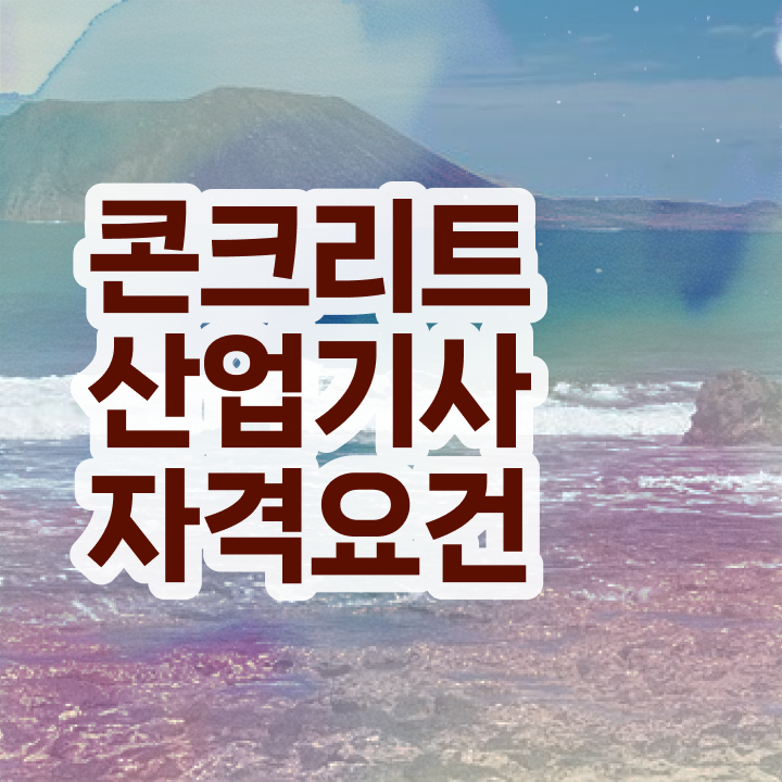  콘크리트산업기사 시험 자격 콘크리트산업기사 시험응시조건 인강만 듣고 15주만에 성공한 후기