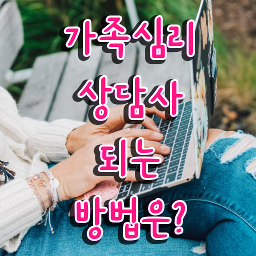  전략적 가족상담 , 가족심리상담사 자격증 한달 만에 취득한 과정 , 취업