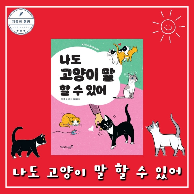  나도 고양이 말 할 수 있어 | 리리 친 (영진닷컴) 고양이책 고양이 언어