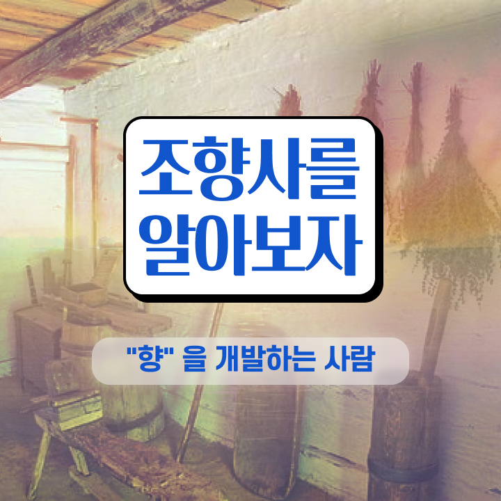  조향사 책 , 동영상으로 조향사 합격 비법