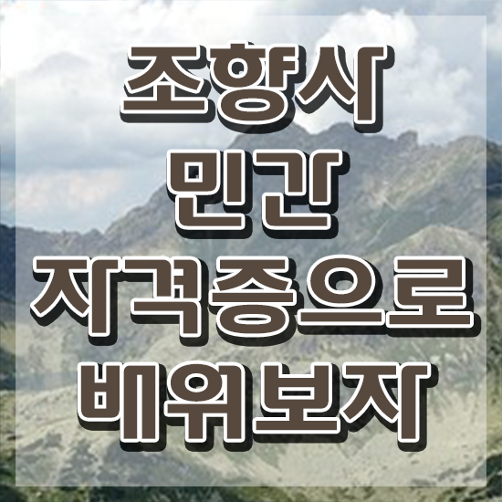  조향사 학원 , 조향사 인강만으로 간편하게 완료한 방법