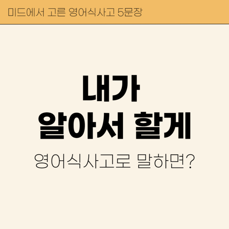  '내가 알아서 할게' 영어로? (미드에서 고른 영어식 사고 5문장)