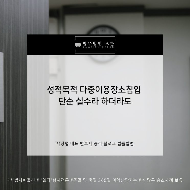  성적목적 다중이용장소침입 단순 실수라 하더라도