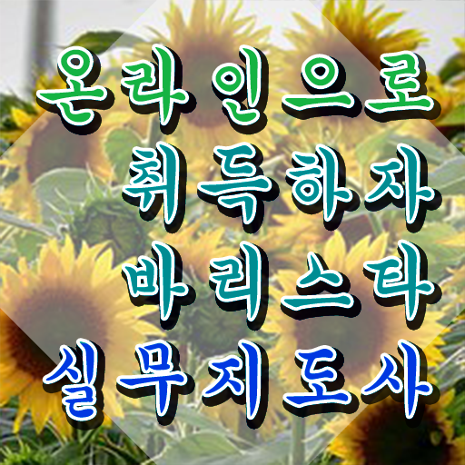 바리스타 , 바리스타 자격증 온라인 교육으로 취득했던 후기 , 활용 방법
