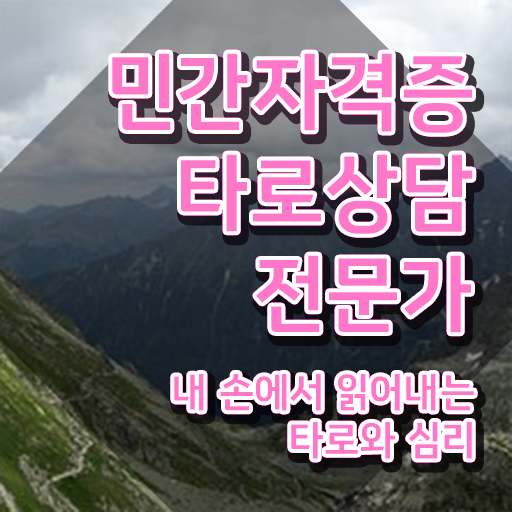  타로카드 메이저 해석 , 타로상담전문가 인강만 듣고 독학으로 비전공 직장인도 빠르게 끝내는 노하우