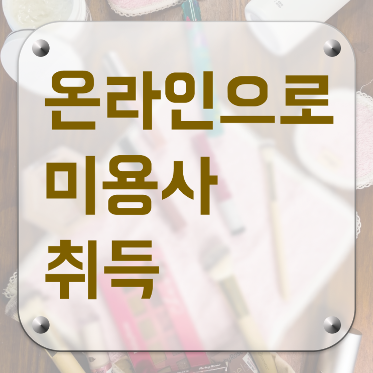  헤어디자이너 승희 , 종합미용면허 자격증 일과 병행하며 준비한 후기
