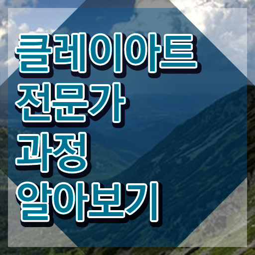  아이클레이 만들기 , 클레이아트전문가 자격증 시험준비 최신정보 공유