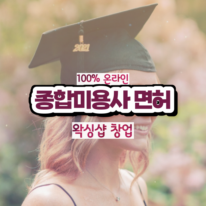  헤어미용자격증 실기 평가 준비 안해도 , 간편하게 헤어미용자격증 취득했어요