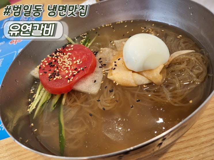  범일동돼지갈비 범일동점심특선 범일동냉면맛집 유연돼지갈비
