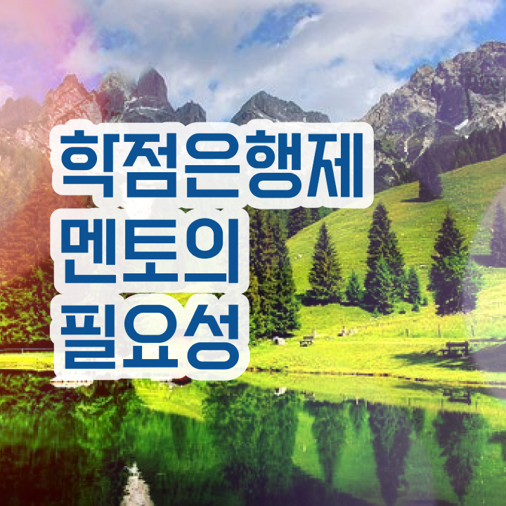  학점은행제수강 , 학점은행제 플래너 필요합니다 . 비용절감 시간 단축 팁 확인해보세요