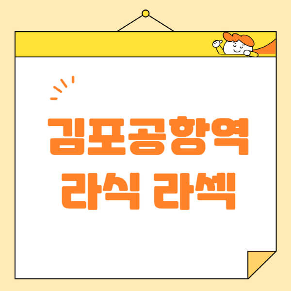  김포공항역 라식 라섹 스마일라식: 수술 추천과 안과 병원 비용, 정보