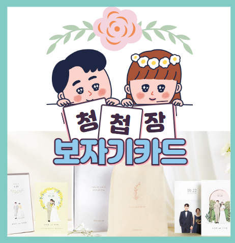  결혼준비#12. 보자기카드 청첩장 최종선택 후기(추천인 yeongil1005)