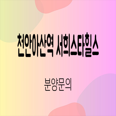  천안아산역 서희스타힐스 지역주택조합 휴대지구 지주택 배방 신축아파트 타입별 공급가