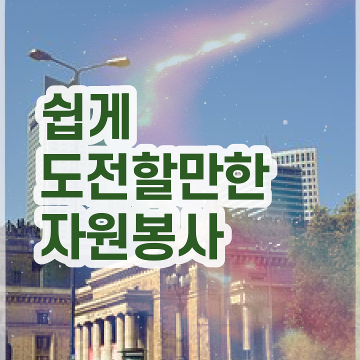  , 자원봉사지도사 자격증 단기간에 합격한 팁 정보를 알고싶다면