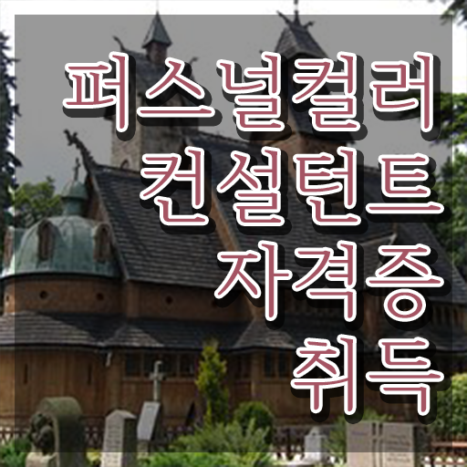  , 퍼스널컬러컨설턴트 쉽고 빠르게 준비한 꿀팁 모음