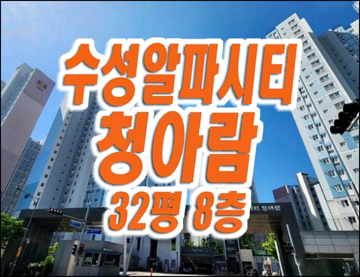 수성알파시티청아람 수성구 노변동 아파트 경매 수성알파시티청아람 수성구 노변동 아파트 경매