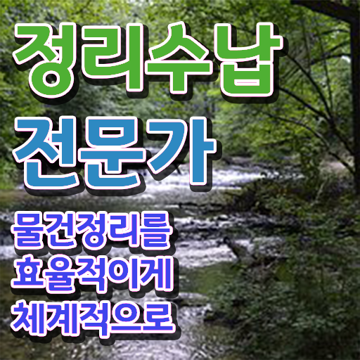  50대여성취업 , 정리수납전문가자격증 공부한 방법 , 활용방법
