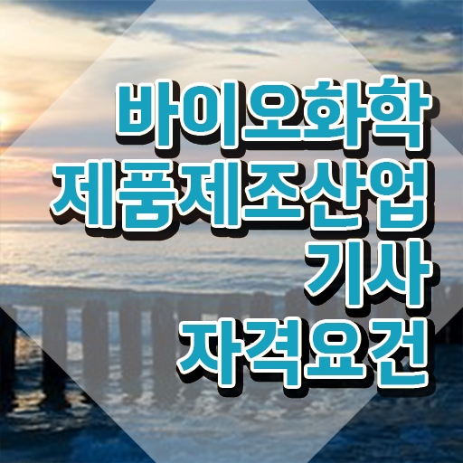  바이오화학제품제조산업기사 응시자격 바이오화학제품제조산업기사 자격요건 학점은행제로 1학기에 완료한 비법