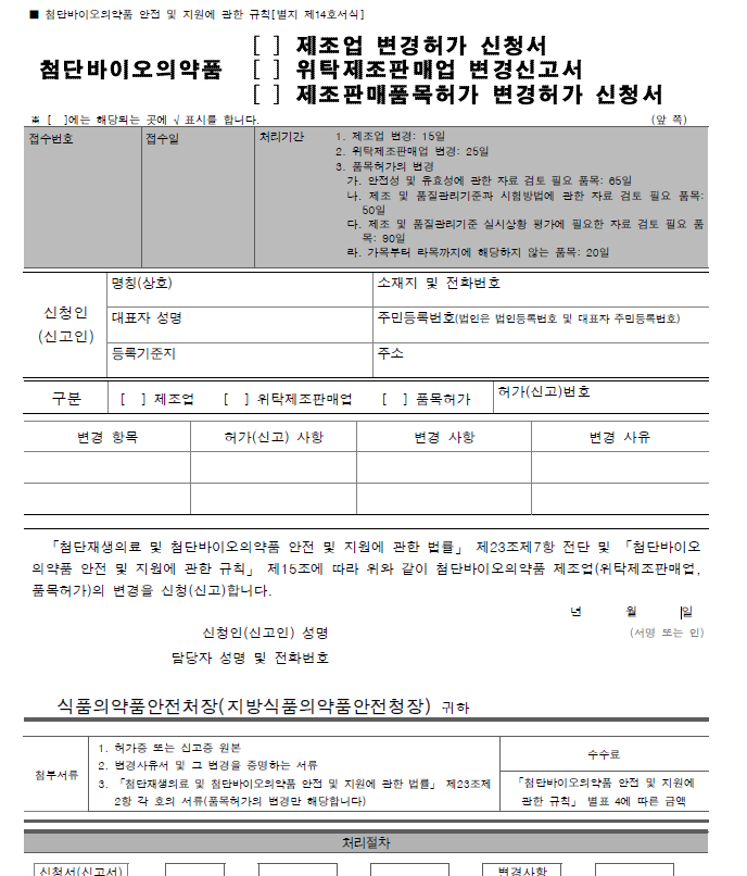  9. 첨단바이오의약품(제조업 변경허가신청, 위탁제조판매업 변경신고서,제조판매품목허가 변경허가 신청서)