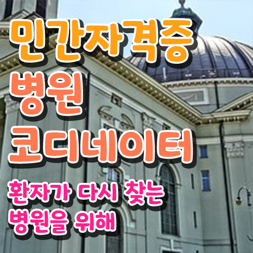  병원코디네이터 CS , 병원코디네이터 자격증 20일 만에 시험준비 , 이후 전망