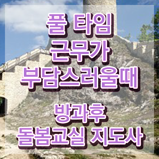  방과후돌봄교실지도사 , 방과후돌봄교실지도사 자격증 온라인으로 취득한 방법 및 채용 정보